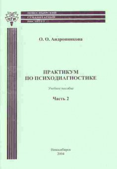 Книга Андронникова О.О. Практикум по психодиагностике Учебное пособие Часть 2, 11-5257, Баград.рф